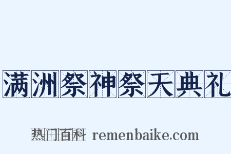 满洲祭神祭天典礼是什么意思的图片